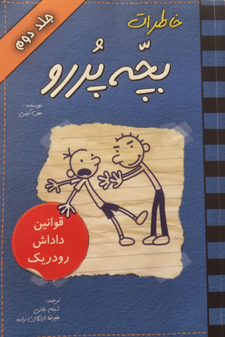 خاطرات بچه پررو (جلد دوم) قوانین داداش رودریک