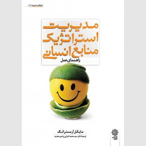 مدیریت استراتژیک منابع انسانی (راهنمای عمل) ویرایش سوم