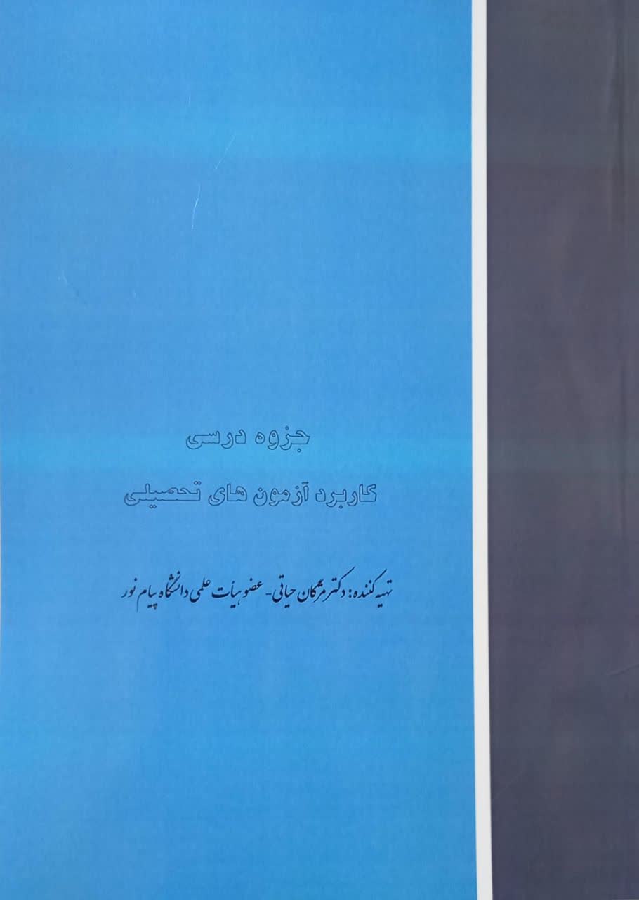 جزوه کاربرد آزمون های تحصیلی - مژگان حیاتی - دانشگاه پیام نور