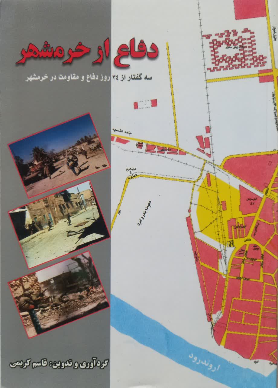 دفاع از خرمشهر (سه گفتار از 34 روز دفاع و مقاومت در خرمشهر)