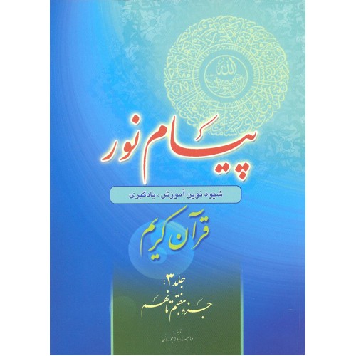 پیام نور (شیوه نوین آموزش یادگیری قرآن کریم) جلد 3 جزء هفتم تا نهم