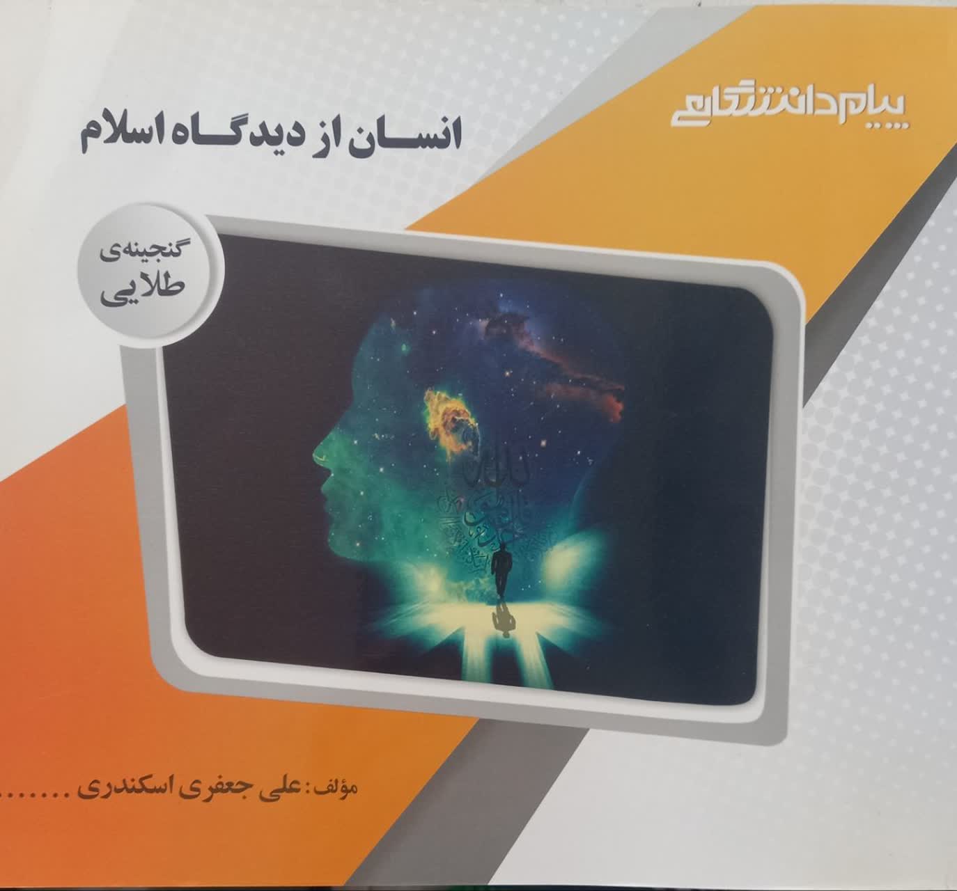 گنجینه طلایی انسان از دیدگاه اسلام