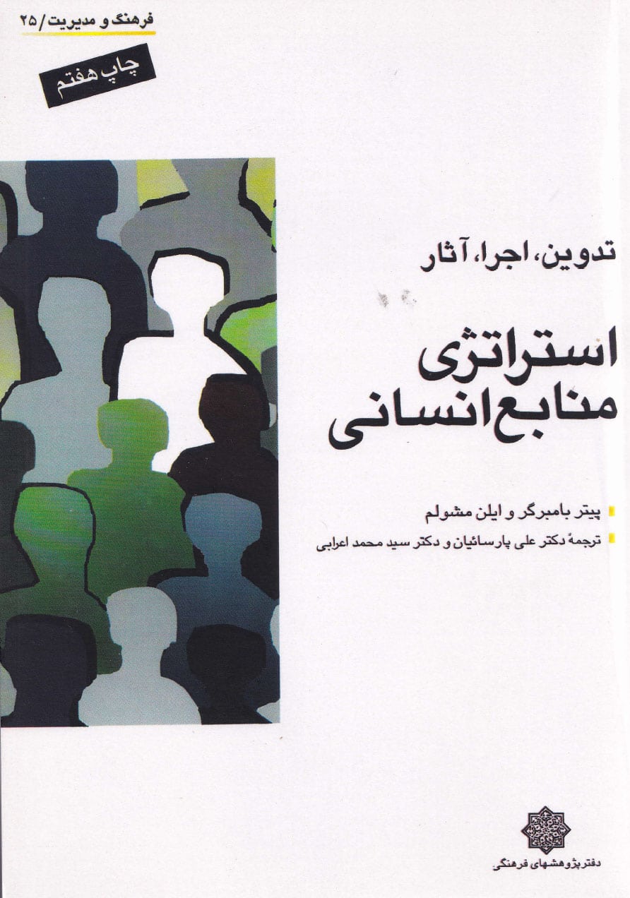 استراتژی منابع انسانی (تدوین اجرا آثار)