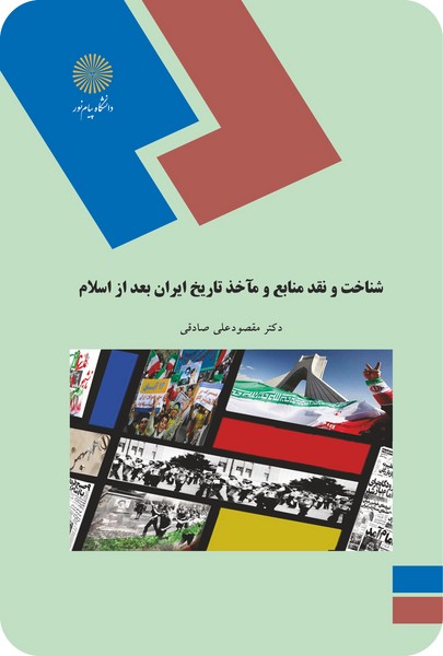 شناخت و نقد منابع و مآخذ تاریخ ایران بعد از اسلام