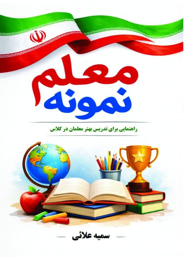 معلم نمونه (راهنمایی برای تدریس بهتر معلمان در کلاس)