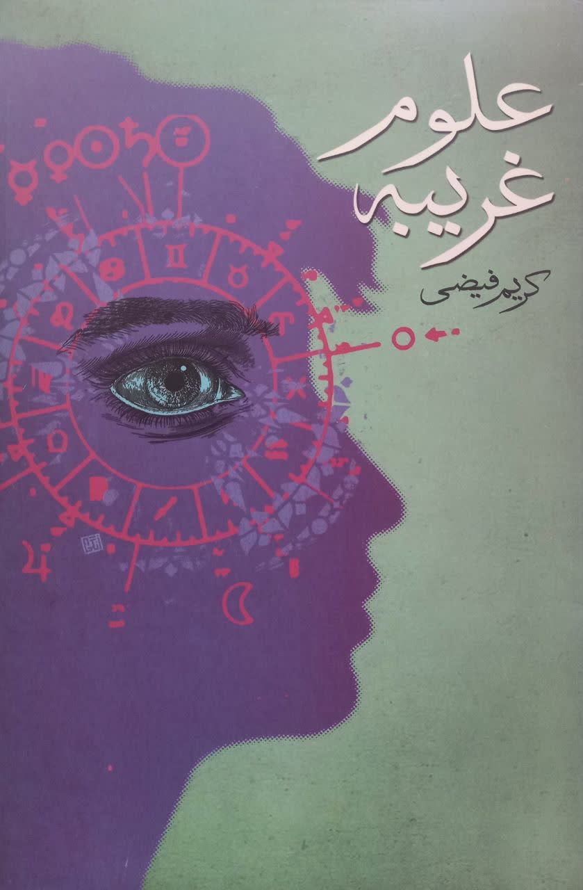 علوم غریبه (داستان کوتاه)