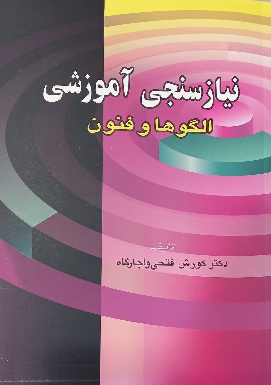 نیازسنجی آموزشی الگوها و فنون
