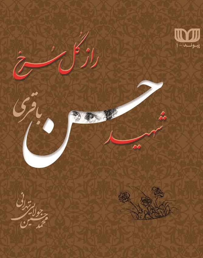 راز گل سرخ (شهید حسن باقری)