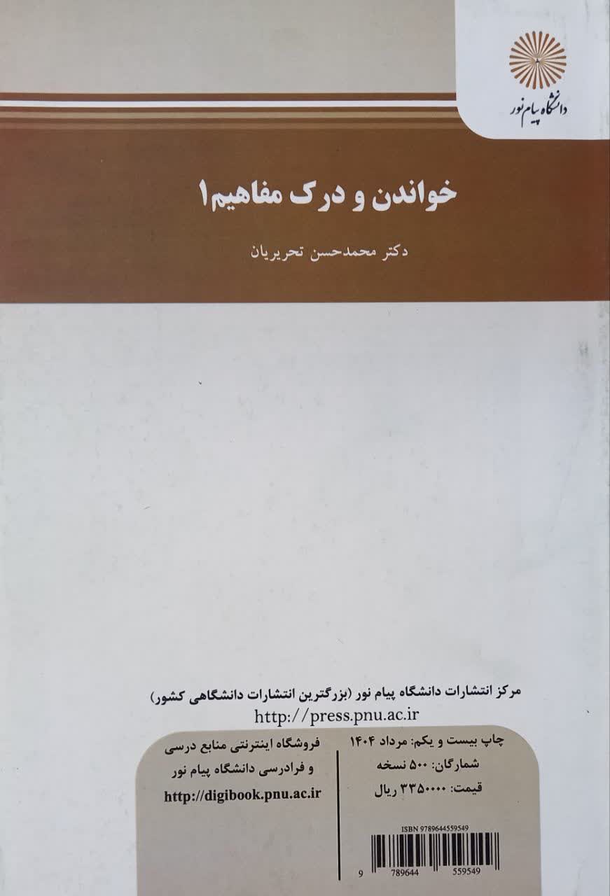 خواندن و درک مفاهیم 1 - محدحسن تحریریان - پیام نور