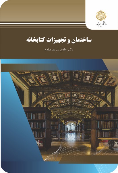 ساختمان و تجهیزات کتابخانه (با تاکید بر کتابخانه های دانشگاهی ایران)