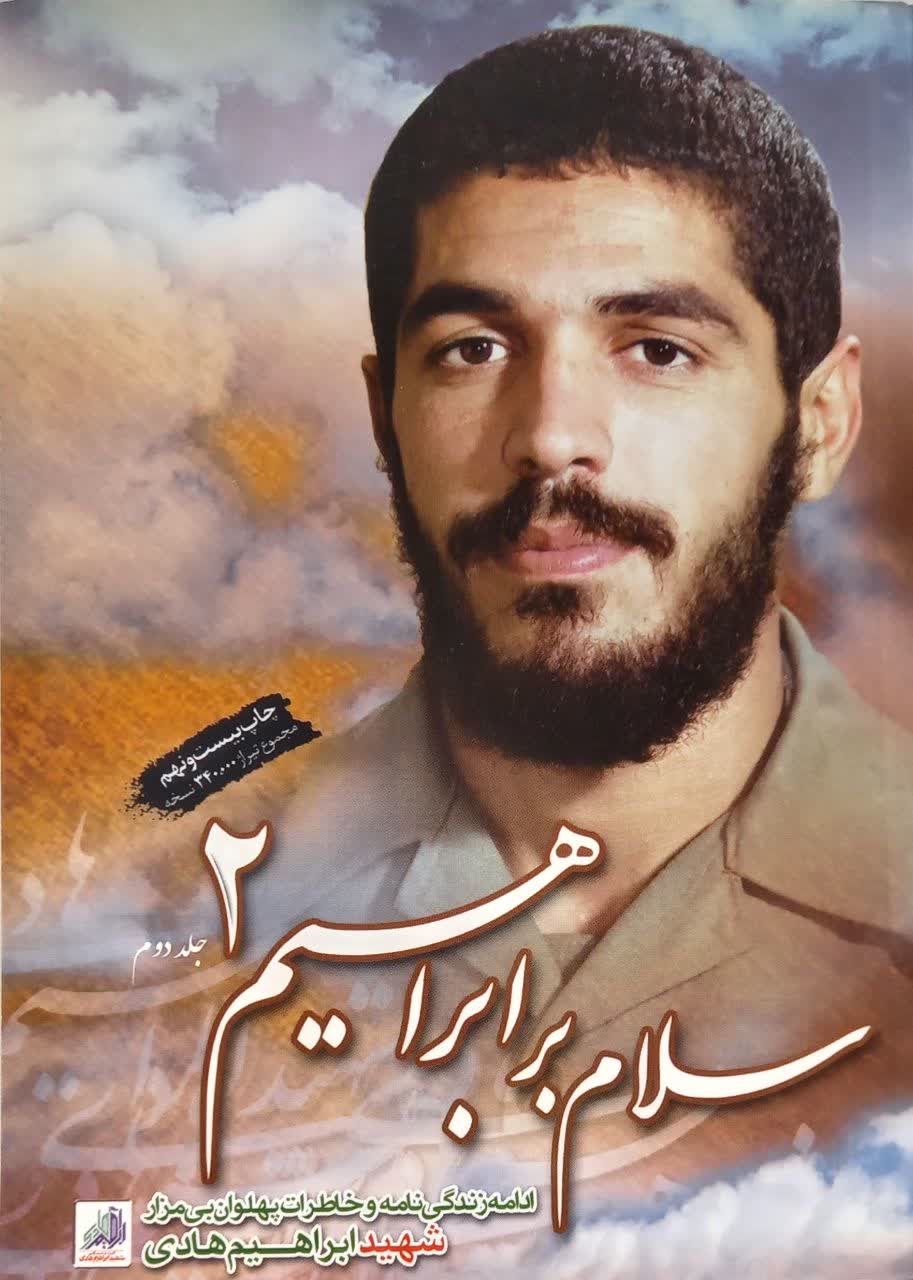 سلام بر ابراهیم 2 (ادامه زندگی نامه و خاطرات پهلوان بی مزار شهید ابراهیم هادی)