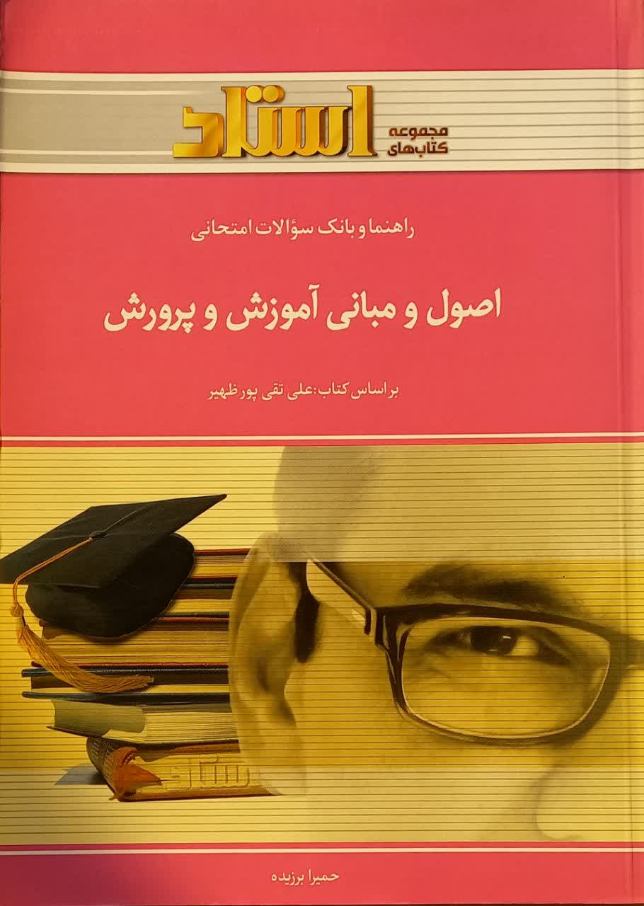 راهنما و بانک سوالات امتحانی اصول و مبانی آموزش و پرورش