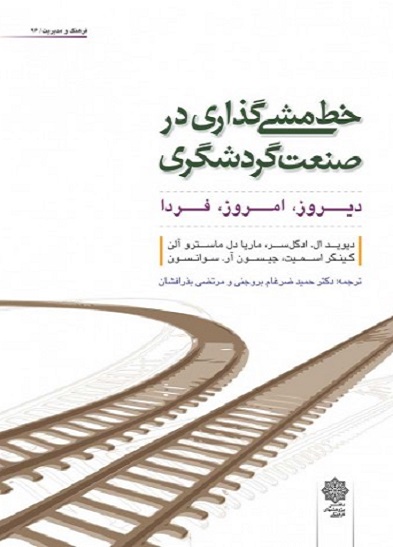 خط مشی گذاری در صنعت گردشگری (دیروز، امروز، فردا)
