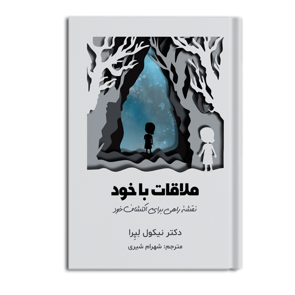 ملاقات با خود (نقشه راهی برای اکتشاف خود)