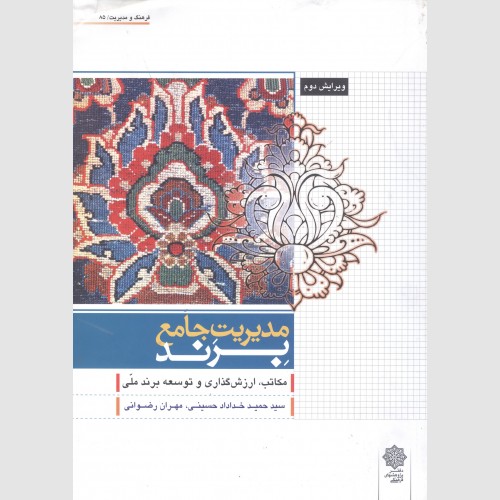مدیریت جامع برند (مکاتب ارزش گذاری و توسعه برند ملی) ویرایش دوم