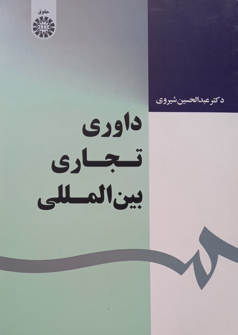 داوری تجاری بین الملل
