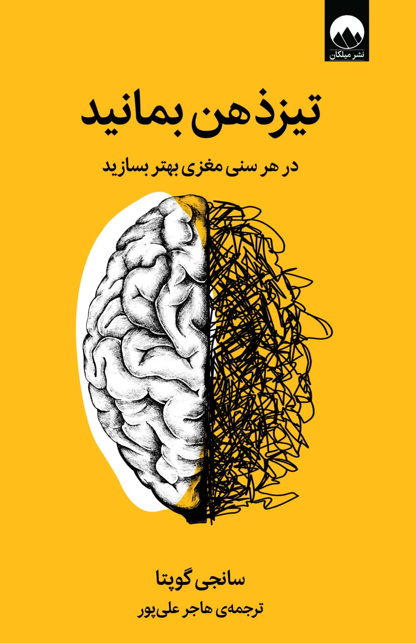 تیزذهن بمانید (در سنی مغزی بهتر بسازید)