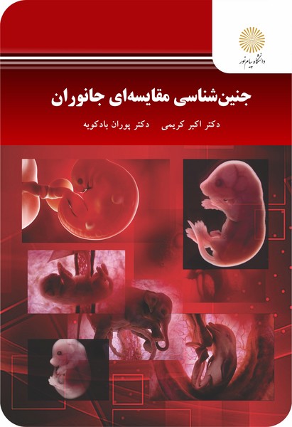 جنین شناسی مقایسه ای جانوران