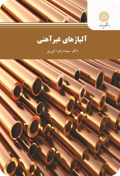 آلیاژهای غیرآهنی