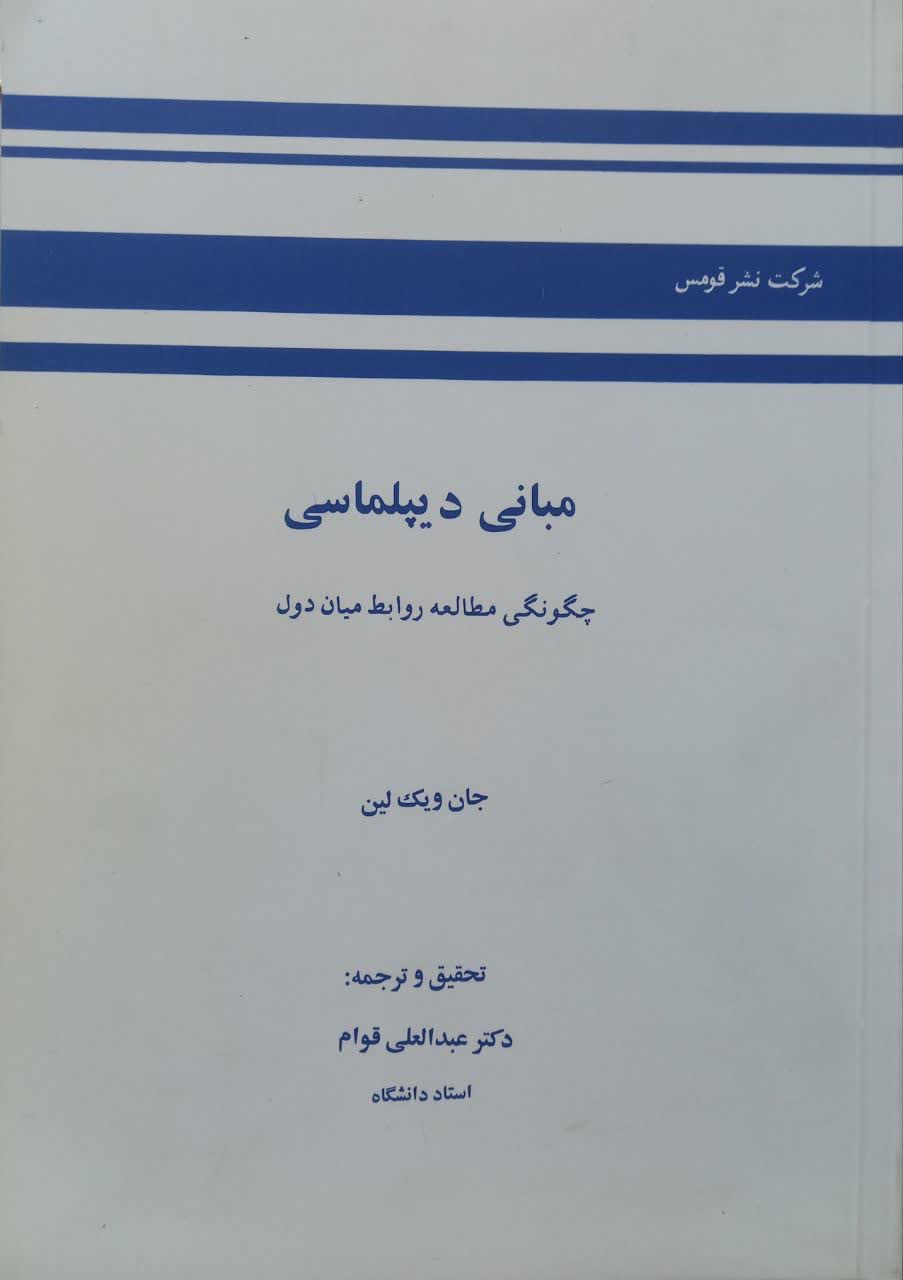 مبانی دیپلماسی (چگونگی مطالعه روابط میان دول)