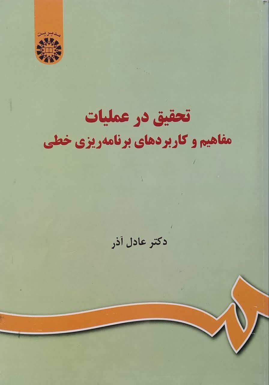 تحقیق در عملیات مفاهیم و کاربردهای برنامه ریزی خطی