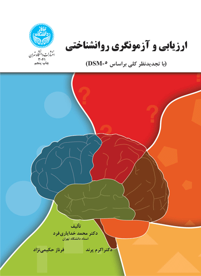 ارزیابی و آزمونگری روانشناختی (با تجدید نظر کلی بر اساس DSM-5)