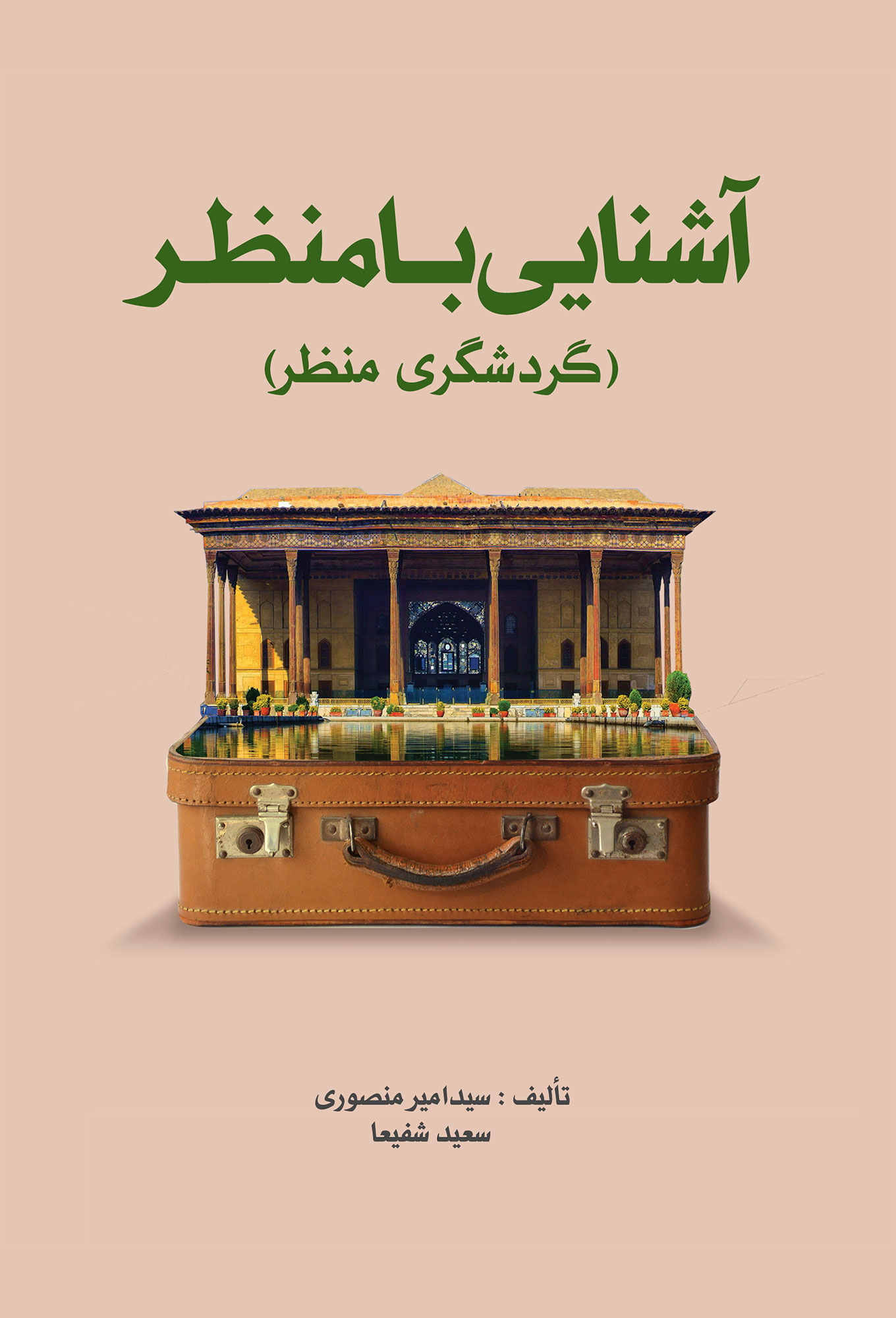 آشنایی با منظر (گردشگری منظر)
