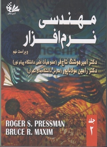 مهندسی نرم افزار (جلد 2) ویراست نهم