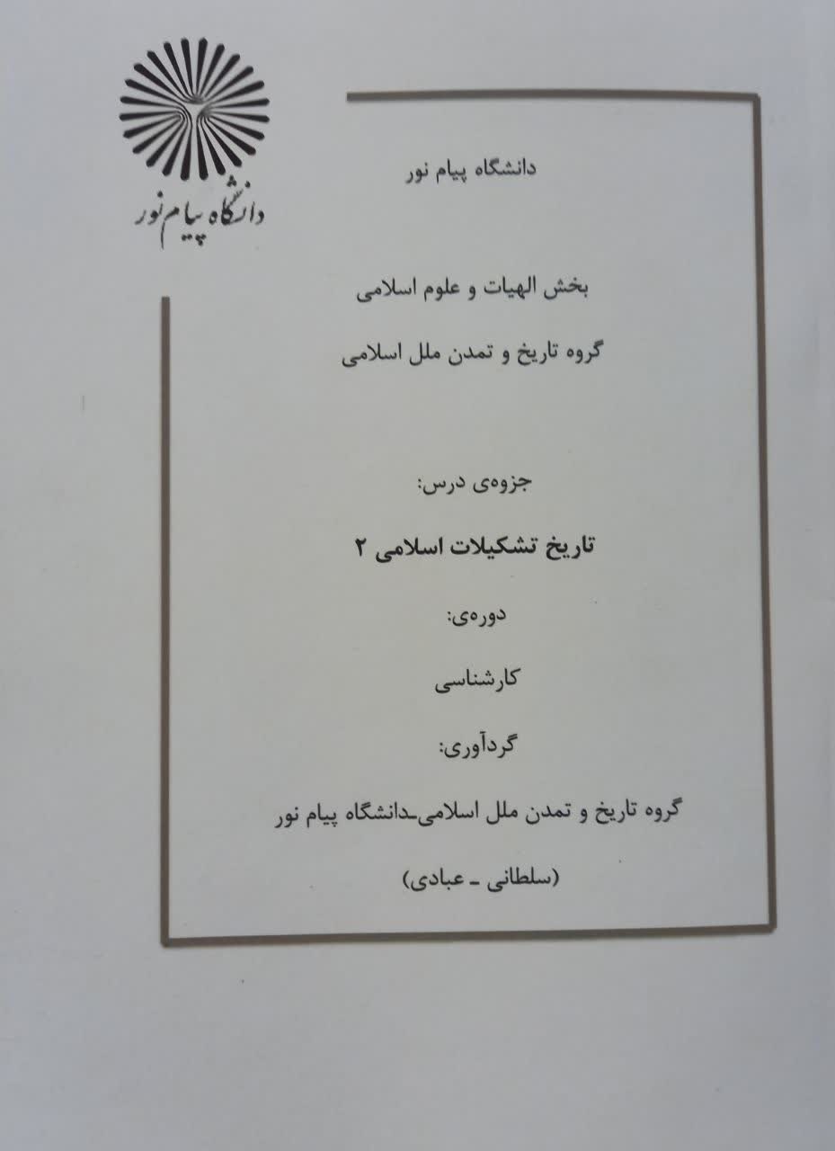 جزوه تاریخ تشکیلات اسلامی 2