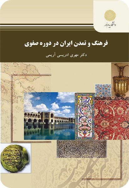 فرهنگ و تمدن ایران در دوره صفوی