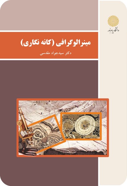 مینرالوگرافی (کانه نگاری)