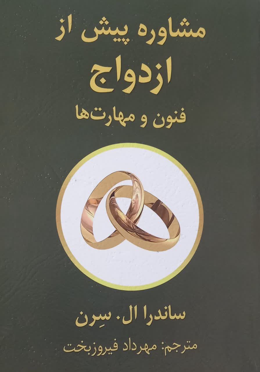 مشاوره پیش از ازدواج فنون و مهارت ها