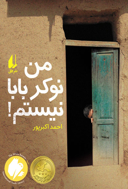 من نوکر بابا نیستم (رمان نوجوان)