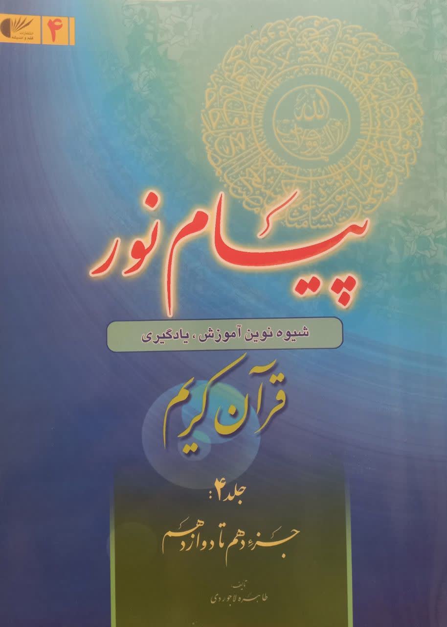 پیام نور (شیوه نوین آموزش یادگیری قرآن کریم) جلد 4 جزء دهم تا دوازدهم