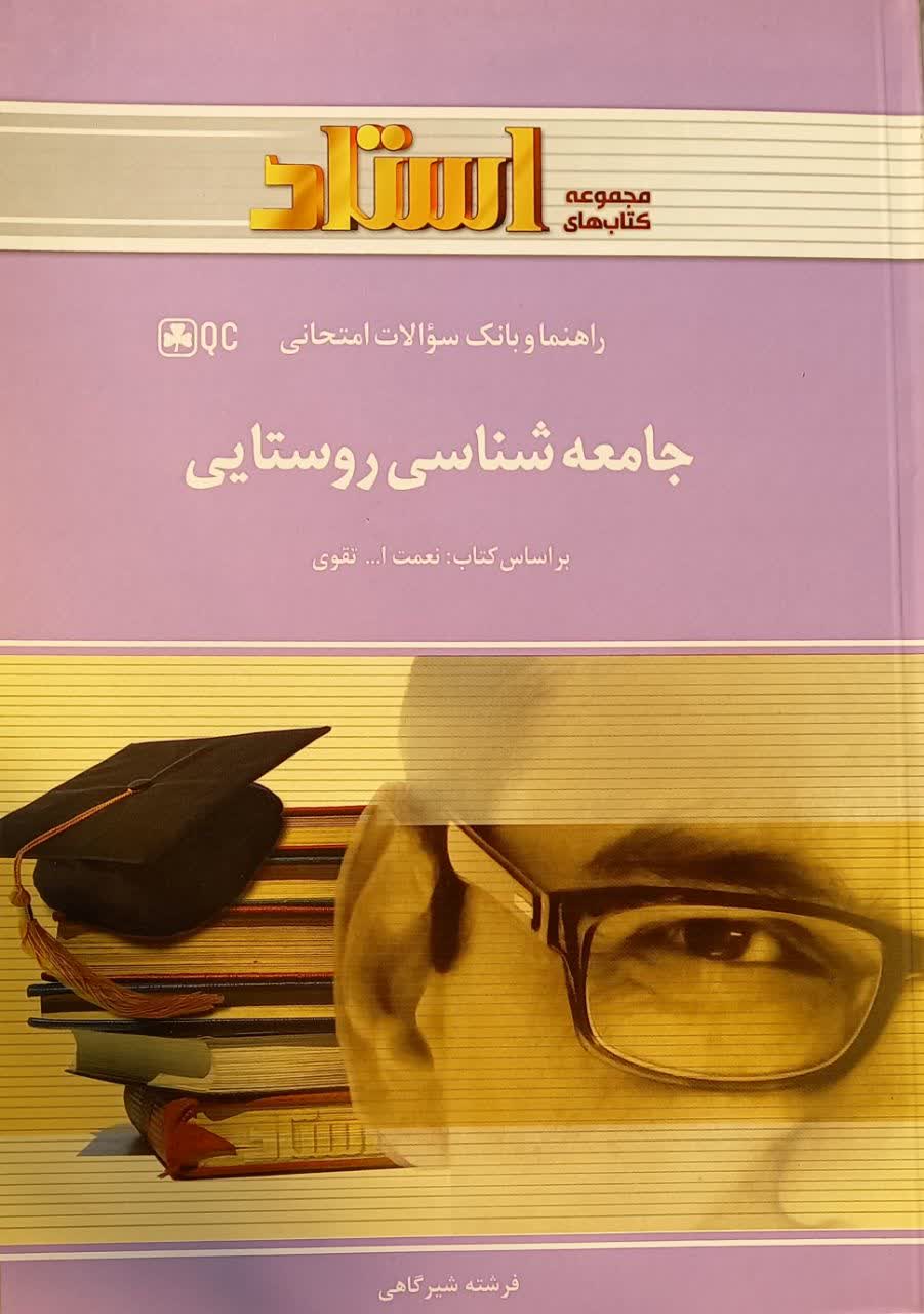 راهنما و بانک سوالات امتحانی جامعه شناسی روستایی