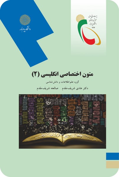 متون اختصاصی انگلیسی 2 (رشته علم اطلاعات و دانش شناسی)
