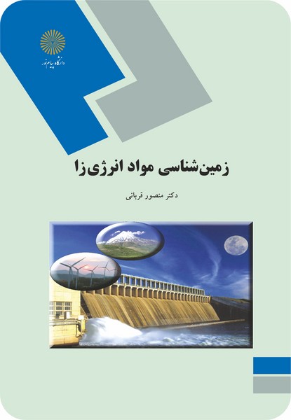 زمین شناسی مواد انرژی زا