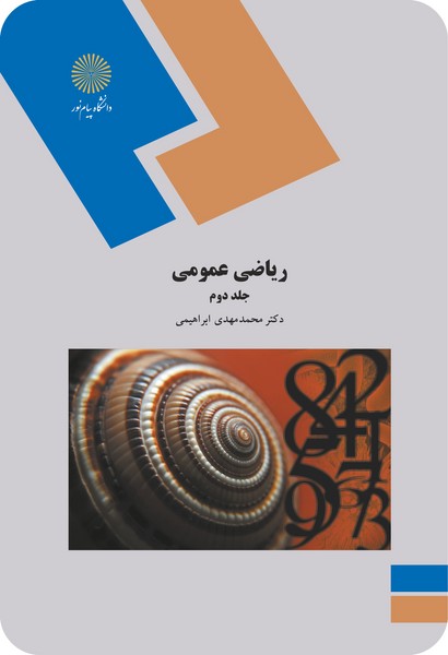ریاضی عمومی 2 (رشته زیست شناسی)