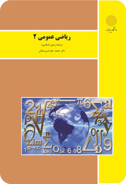 ریاضی عمومی 2 (رشته زمین شناسی)
