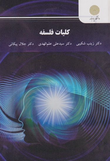 کلیات فلسفه