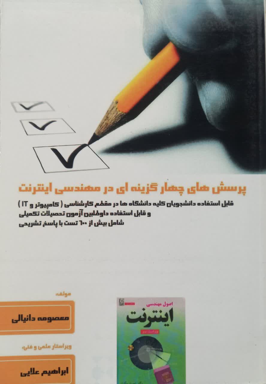 پرسش های چهار گزینه ای در مهندسی اینترنت