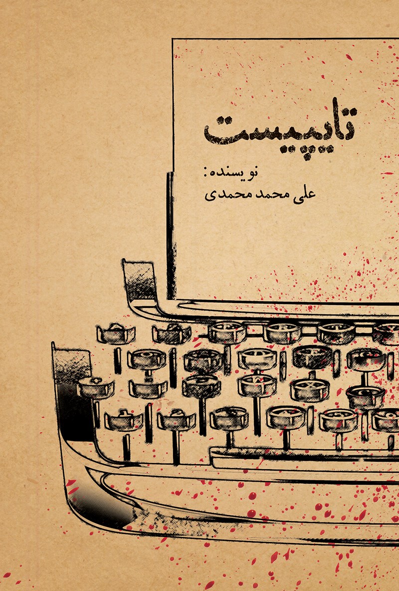 تایپیست (نمایش نامه)