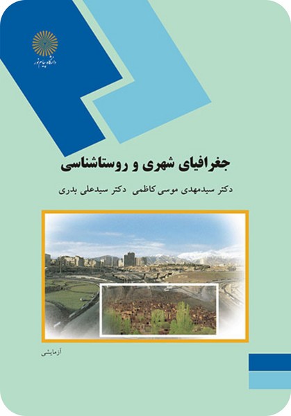 جغرافیای شهری و روستانشینی