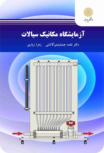 آزمایشگاه مکانیک سیالات