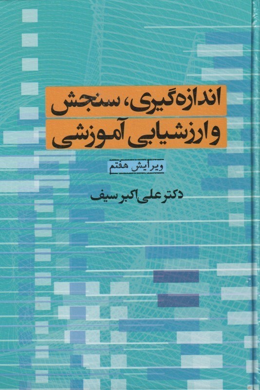 اندازه گیری سنجش و ارزشیابی آموزشی (ویرایش هفتم)