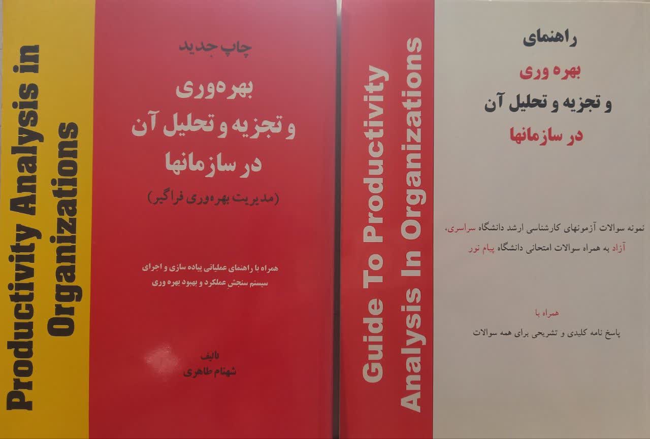 بهره وری و تجزیه و تحلیل آن در سازمانها (مدیریت بهره وری فراگیر) همراه با راهنمای کتاب