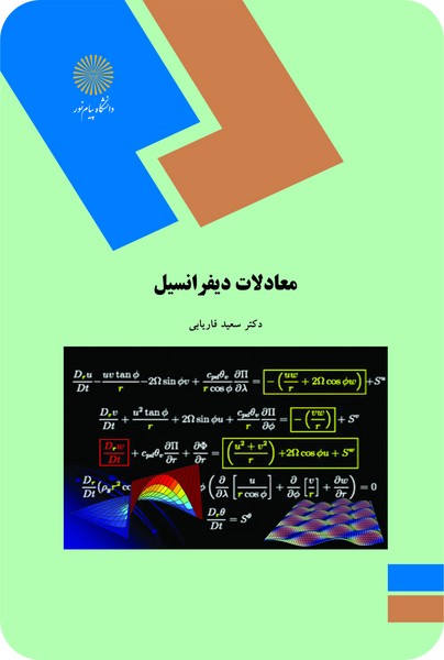 معادلات دیفرانسیل - دکتر سعید فاریابی - دانشگاه پیام نور