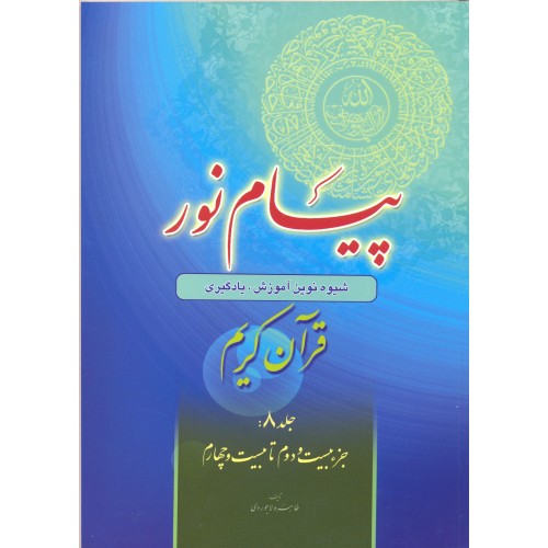 پیام نور (شیوه نوین آموزش یادگیری قرآن کریم) جلد 8 جزء بیست و دوم تا بیست و چهارم