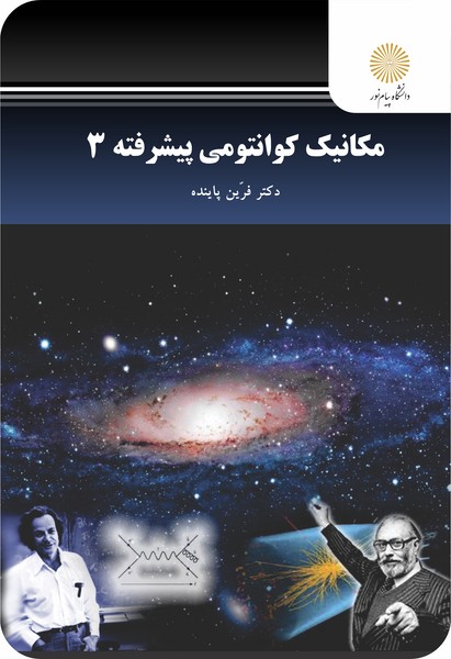 مکانیک کوانتومی پیشرفته 3