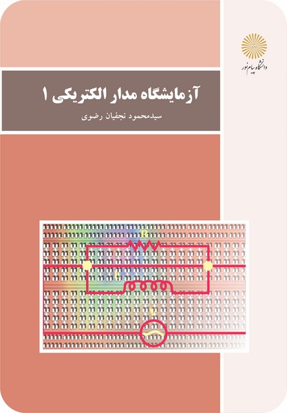 آزمایشگاه مدار الکتریکی 1